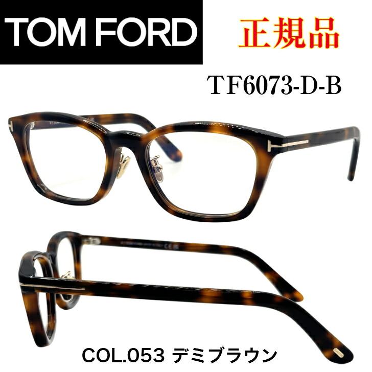 [正規品]TOM FORD トムフォード TF6073-D-B 053 メガネ 度付き対応 レンズ付き 太枠 高級感 セルフレーム ブルーライトカット アジアンフィット ギフト プレゼント｜アイウェアジャパン　店