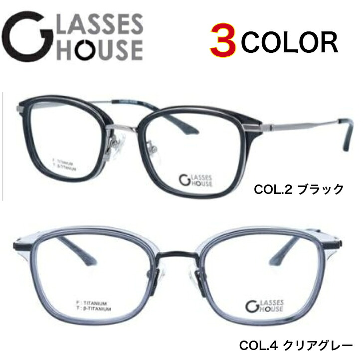 眼鏡 度付き添い人眼鏡 （度あり 相対度数申しつける可） 水飲み住みか  GLASSES HOUSE GH7703 近眼 老眼 乱視 遠視 度付き添い人相応う 眼鏡ひな形 伊達眼鏡 水晶体付き添い人 49大きさ ウェリントン型 ユニ一発やる