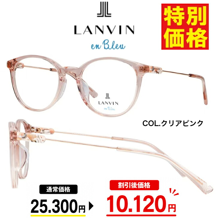 「特別価格」 LANVIN en Bleu ランバンオンブルー 激安 メガネ 度付きメガネ VLB003J-03GB レンズ付 レンズセット レディース 近視 遠視 乱視 老眼 お値打ち｜アイウェアジャパン　店 7,691円