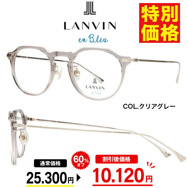 「特別価格」 LANVIN en Bleu ランバンオンブルー 激安 メガネ 度付きメガネ VLB001J-07T1 レンズ付 レンズセット レディース 近視 遠視 乱視 老眼 お値打ち｜アイウェアジャパン　店