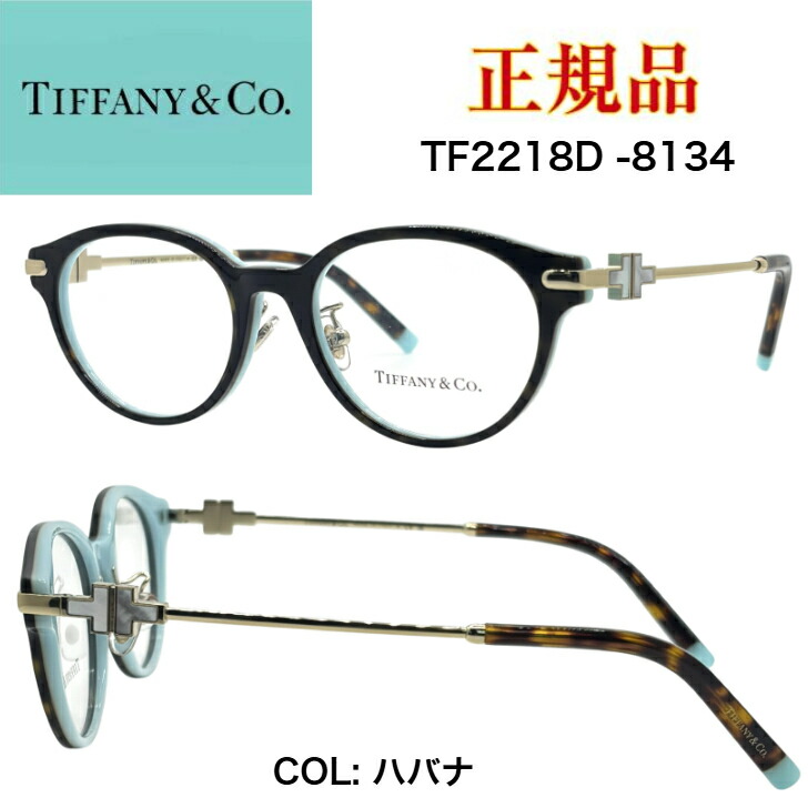 [正規品]TIFFANY＆Co.ティファニー TF2218-D-8134 ハバナ ハードウェア エレガント 眼鏡 メガネ オシャレ 上品 ラグジュアリー レディース 女性用 ギフト プレゼント ハイブランド ティファニーブルー TIFFANY アイウェア 小さめ HardWear 魅力的｜アイウェアジャパン　店 38,012円