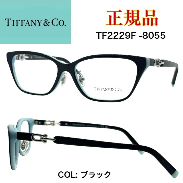 [正規品]TIFFANY＆Co.ティファニー TF2229-F-8055 ブラック ハードウェア シルバー エレガント 眼鏡 メガネ オシャレ 上品 ラグジュアリー レディース 女性用 ギフト プレゼント ハイブランド ティファニーブルー TIFFANY アイウェア 小さめ HardWear 魅力的｜アイウェアジャパン　店
