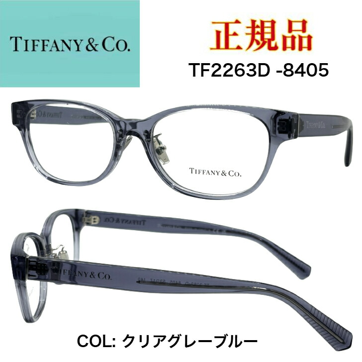 [正規品]TIFFANY＆Co.ティファニー TF2263-D-8405 クリアグレー エレガント 眼鏡 メガネ オシャレ 上品 ラグジュアリー レディース 女性用 ギフト プレゼント ハイブランド ティファニーブルー TIFFANY アイウェア 小さめ HardWear 魅力的｜アイウェアジャパン　店