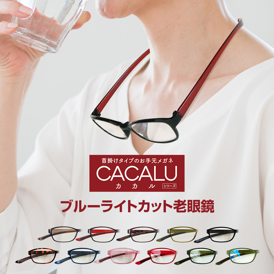 【送料無料】CACALU(カカル) 首掛けタイプの老眼鏡