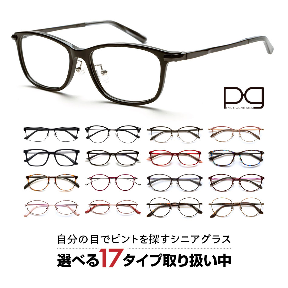 【送料無料】PINT GLASSES(ピントグラス)老眼鏡 視力補正