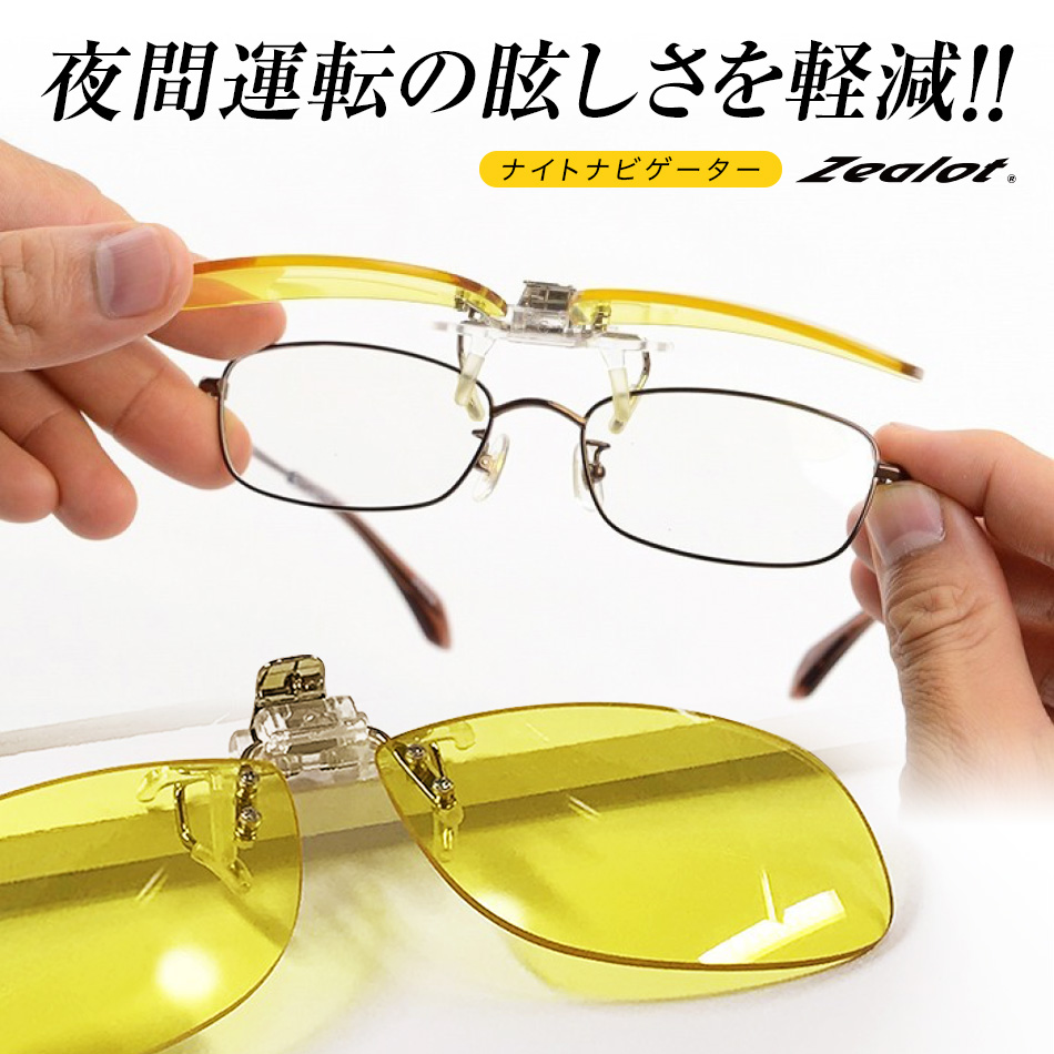 楽天市場 送料無料 ナイトナビゲーター サングラス クリップオン Aw 301n イエロー Eyewear Labo