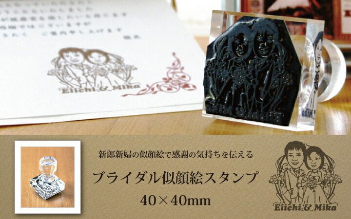 華燭の典すがた絵消し印40×40粍楽ギフ_名入れ10P01Mar15