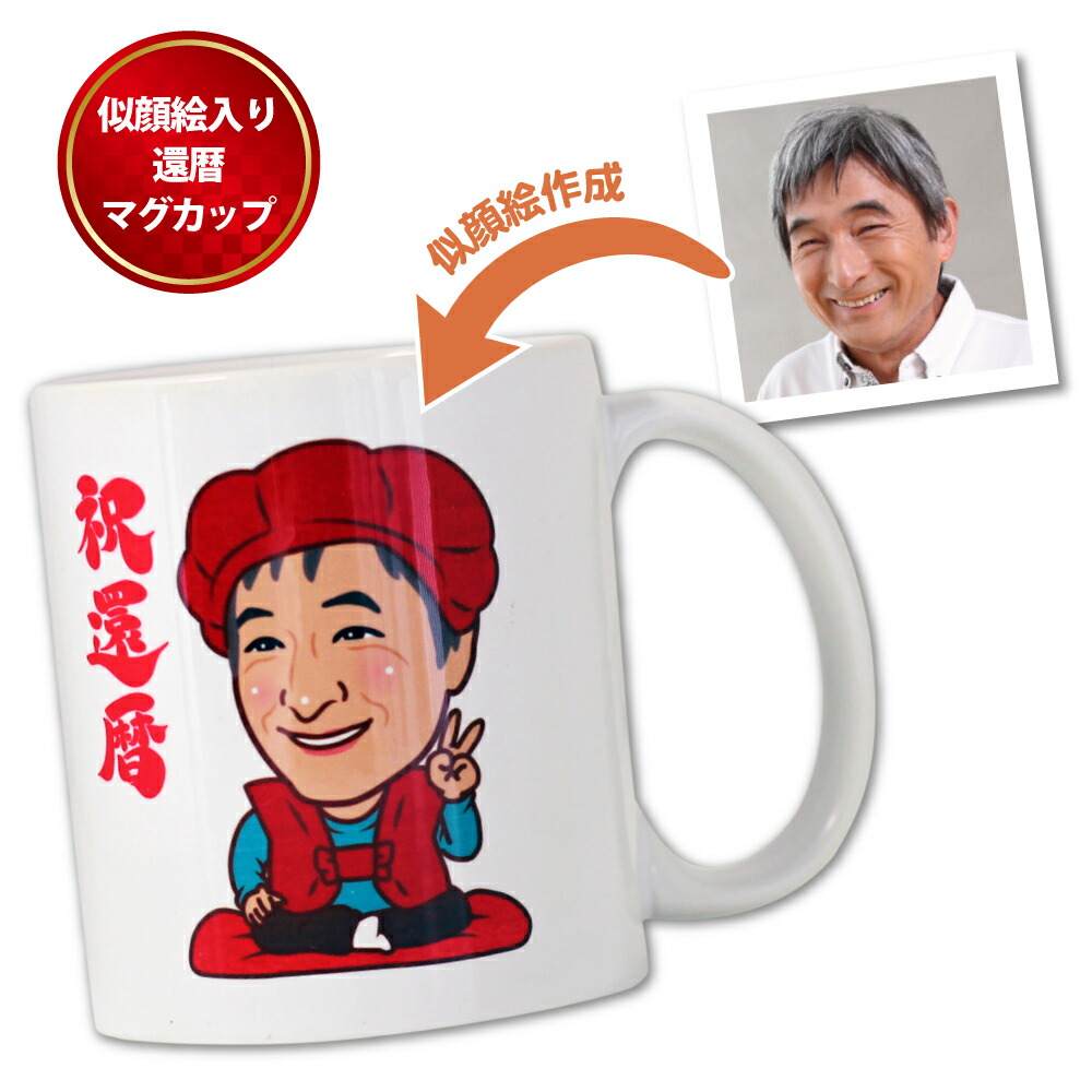 似顔絵還暦マグカップ 還暦 古希 喜寿 傘寿 米寿 卒寿 白寿 名入れ オリジナル 印刷 プリント ギフト 贈り物 プレゼント 送料無料 包装無料 Simplylettering Co Uk 似顔絵還暦マグカップ 還暦 古希 喜寿 傘寿 米寿 卒寿 白寿 名入れ オリジナル 印刷 プリント ギフト 贈り物 プレゼント 送料無料 包装無料 Simplylettering Co Uk