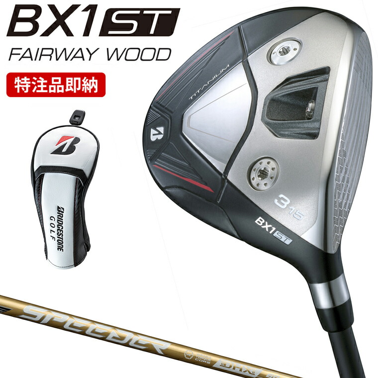 【特注品即納】 BRIDGESTONE GOLF ブリヂストン ゴルフ 日本正規品 BX1 ST フェアウェイウッド SPEEDER NX GOLD 60カーボンシャフト 【当店在庫品】｜ＥＺＡＫＩ　ＮＥＴ　ＧＯＬＦ