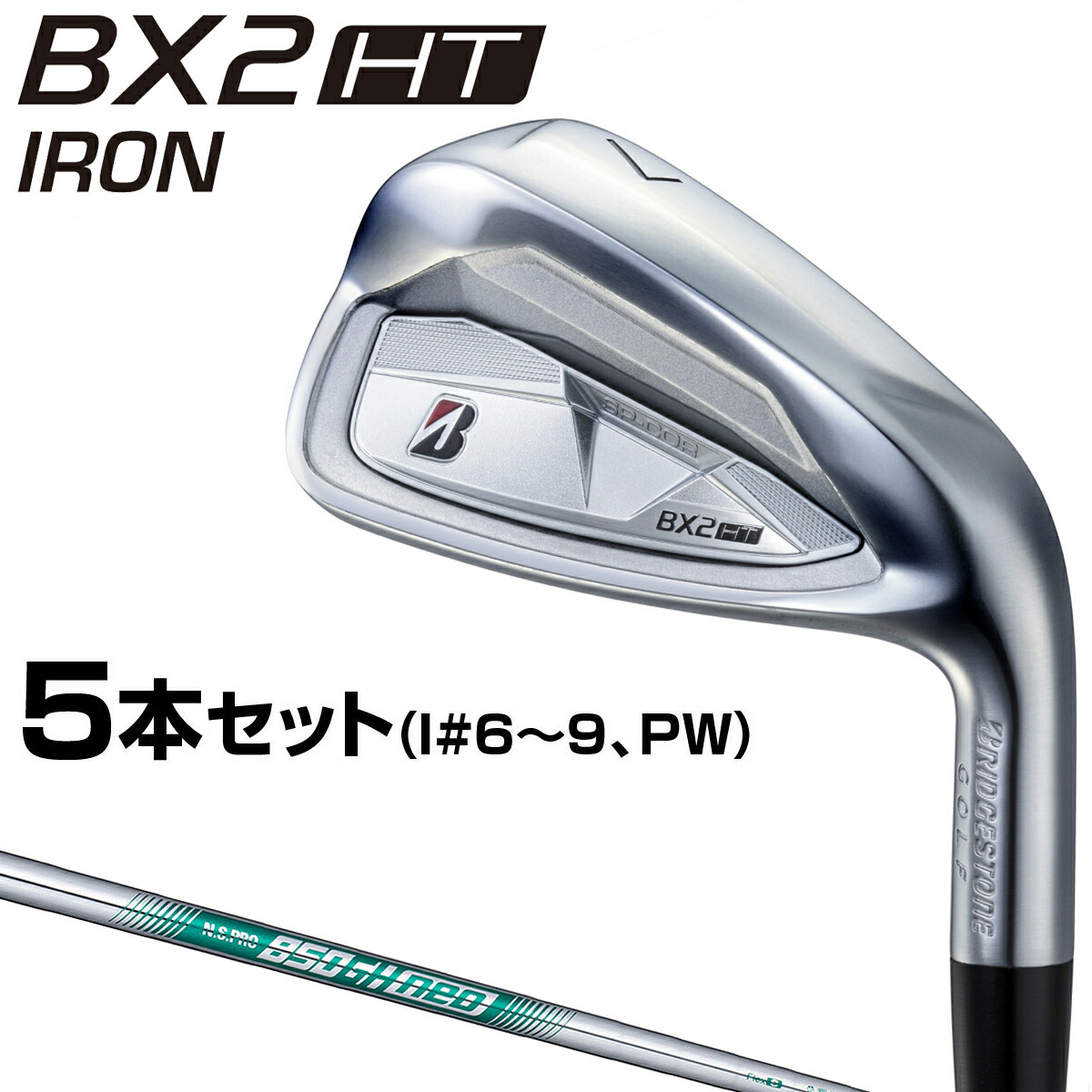 BRIDGESTONE GOLF ブリヂストン ゴルフ 日本正規品 BX2 HT アイアン NSPRO850GH neoスチールシャフト 5本セット(I#6～9、PW) 「 2IQS5IS 」 【当店在庫品】｜ＥＺＡＫＩ　ＮＥＴ　ＧＯＬＦ