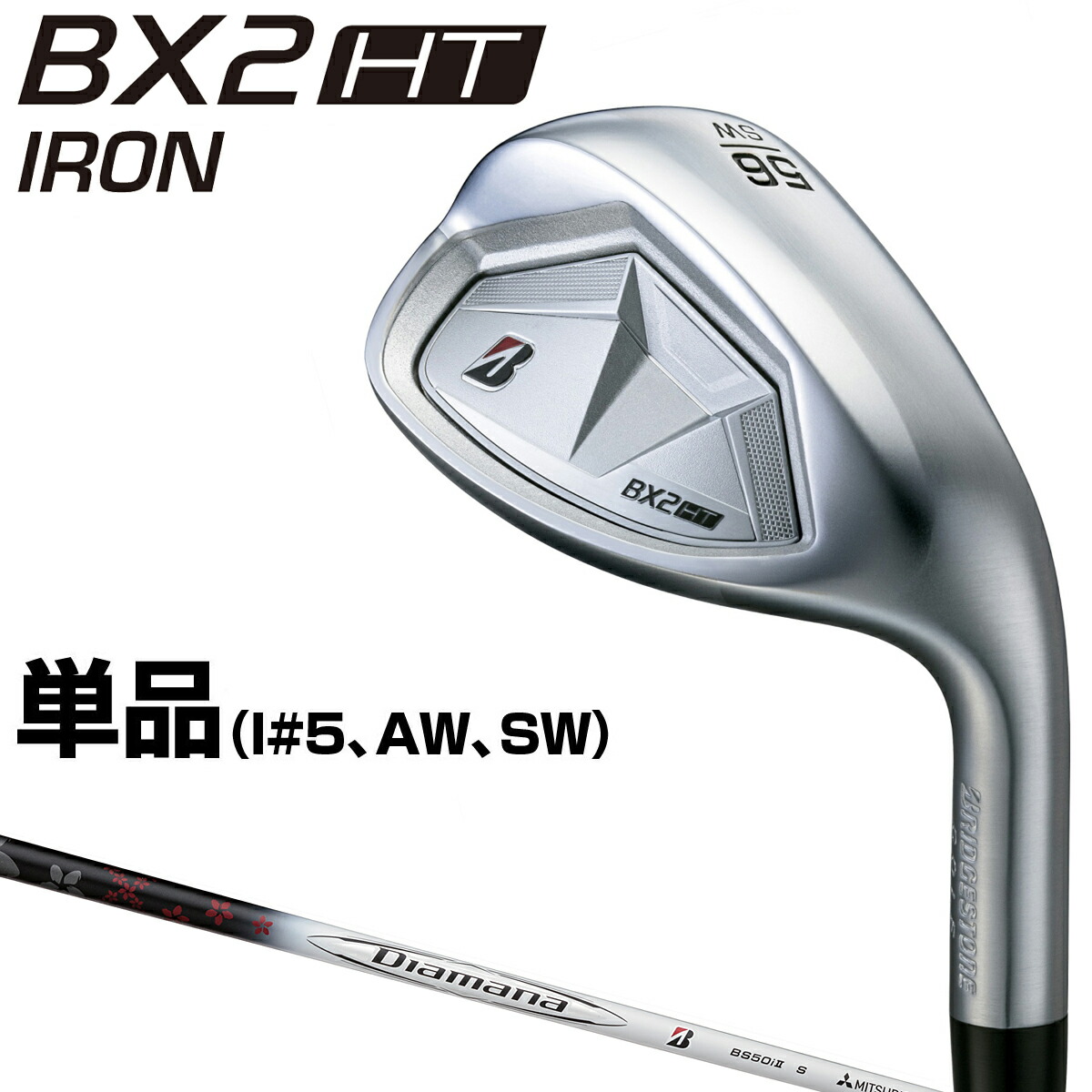 【7/20 エントリー/抽選で最大100%ポイントバック】 BRIDGESTONE GOLF ブリヂストン ゴルフ 日本正規品 BX2 HT アイアン Diamana BS50i IIカーボンシャフト 単品(I#5、AW、SW) 【当店在庫品】｜ＥＺＡＫＩ　ＮＥＴ　ＧＯＬＦ