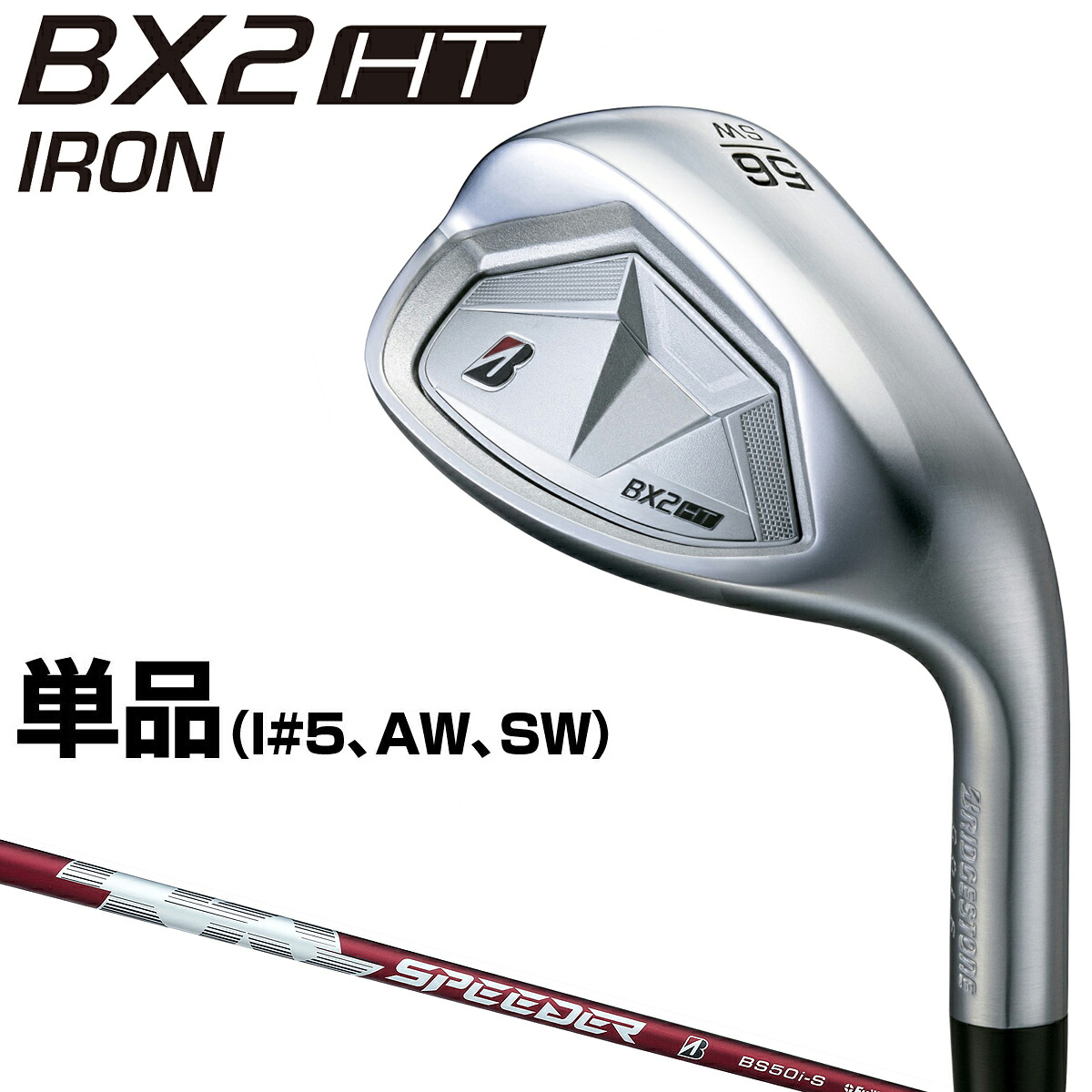 【7/20 エントリー/抽選で最大100%ポイントバック】 BRIDGESTONE GOLF ブリヂストン ゴルフ 日本正規品 BX2 HT アイアン SPEEDER NX BS50iカーボンシャフト 単品(I#5、AW、SW) 【当店在庫品】|EZAKI NET GOLF