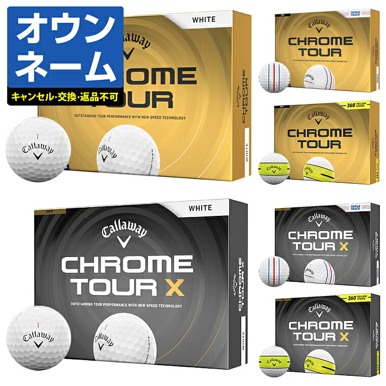 【名入れ オウンネーム】 Callaway キャロウェイ日本正規品 CHROME TOUR クロムツアー ゴルフボール 1ダース(12個入) 2026新製品