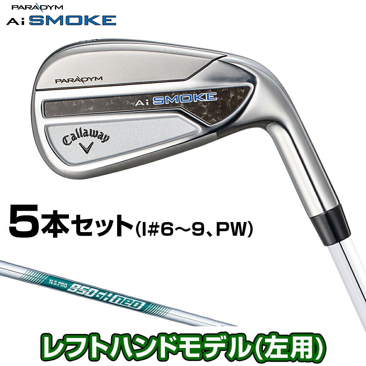 楽天市場】Callaway キャロウェイ日本正規品 PARADYM Ai SMOKE パラダイム エーアイ スモーク アイアン 2024新製品  TENSEI 50 for Callawayカーボンシャフト 5本セット(#6～9、PW) 【当店在庫品】 : ＥＺＡＫＩ ＮＥＴ ＧＯＬＦ