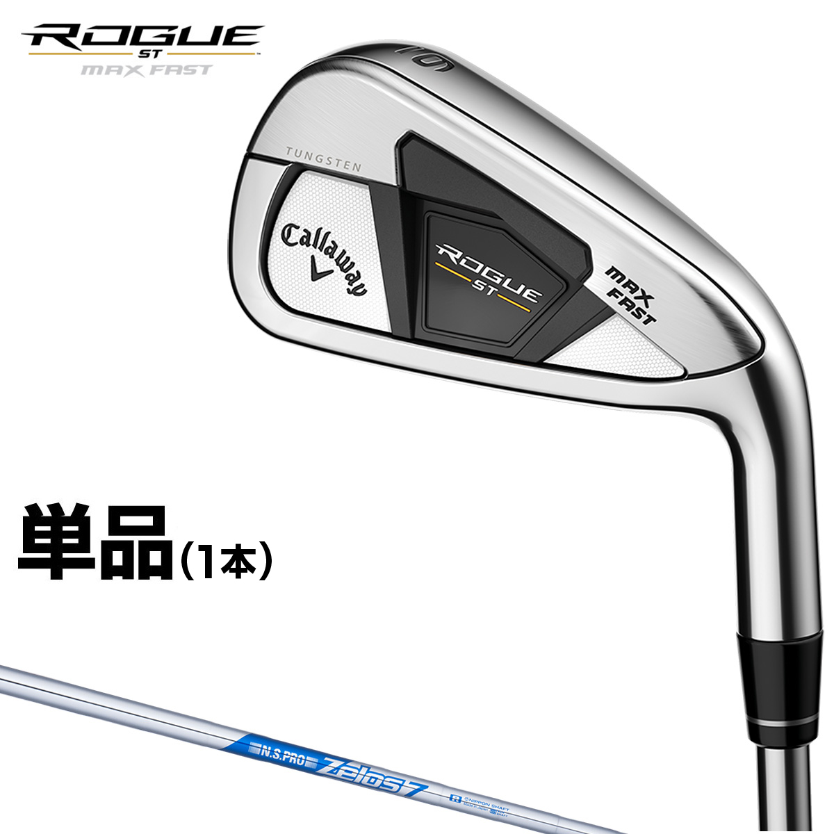 楽天市場】Callaway キャロウェイ 日本正規品 ROGUE ST MAX FAST ローグ アイアン NSPRO850GH  neoスチールシャフト 単品(1本) 【当店在庫品】 : ＥＺＡＫＩ ＮＥＴ ＧＯＬＦ