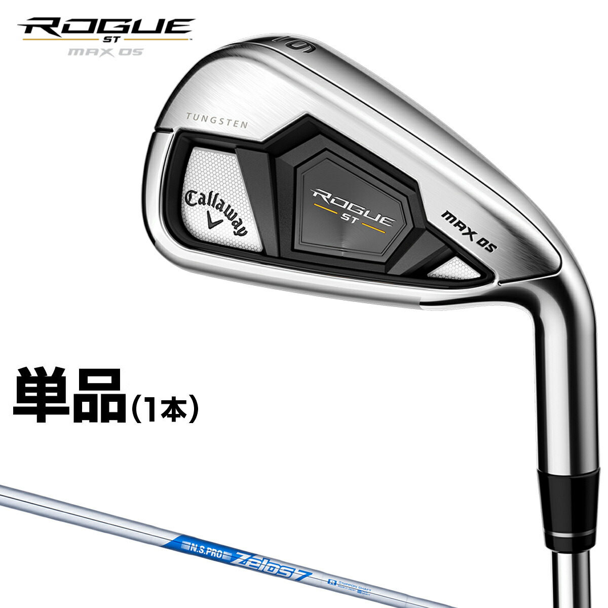 【楽天市場】Callaway キャロウェイ 日本正規品 ROGUE ST MAX OS ローグ アイアン VENTUS 5 for Callawayカーボンシャフト  単品(1本) 【当店在庫品】 : ＥＺＡＫＩ ＮＥＴ ＧＯＬＦ