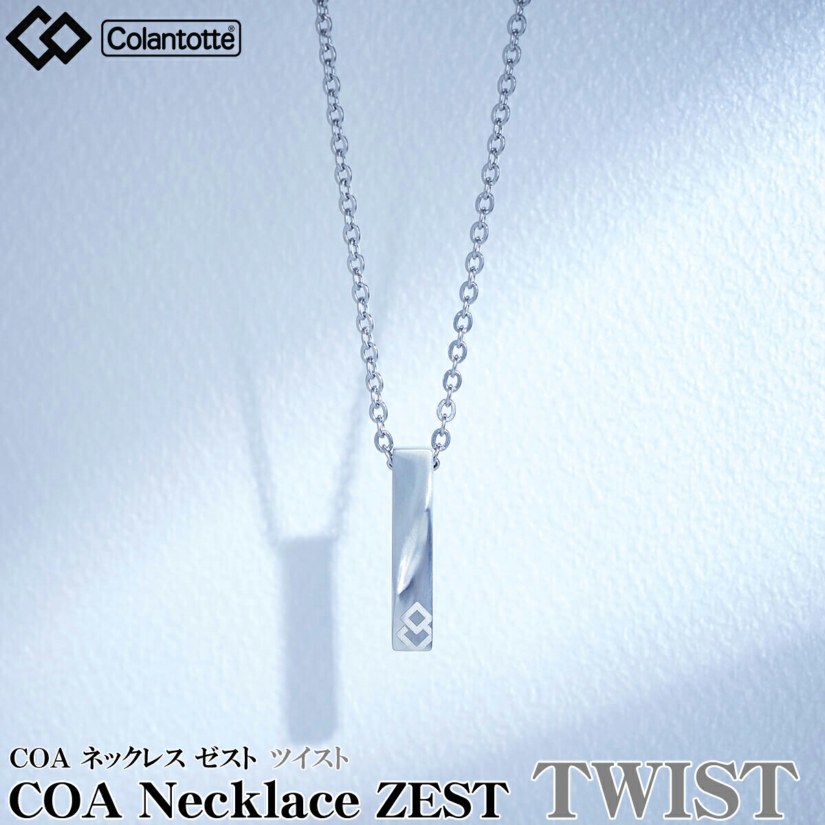 【4/18 エントリー/抽選で最大100%ポイントバック】 Colantotte コラントッテ 正規品 COA Necklace ZEST ネックレス ゼスト 【ツイスト】 男女兼用 磁気ネックレス 「 ABARR04F 」 【当店在庫品】