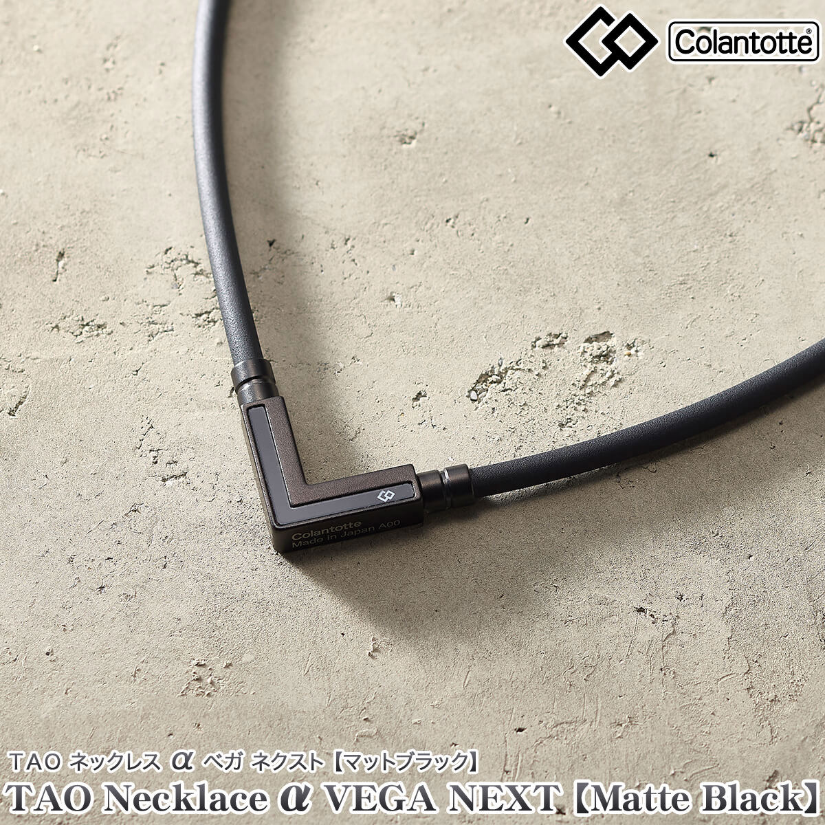 ColanTotte コラントッテ 正規品 TAO タオ ネックレス α VEGA NEXT アルファ ベガ ネクスト 【 マットブラック 】 男女兼用 磁気ネックレス 2025モデル 「 ABARK 」 【当店在庫品】|EZAKI NET GOLF