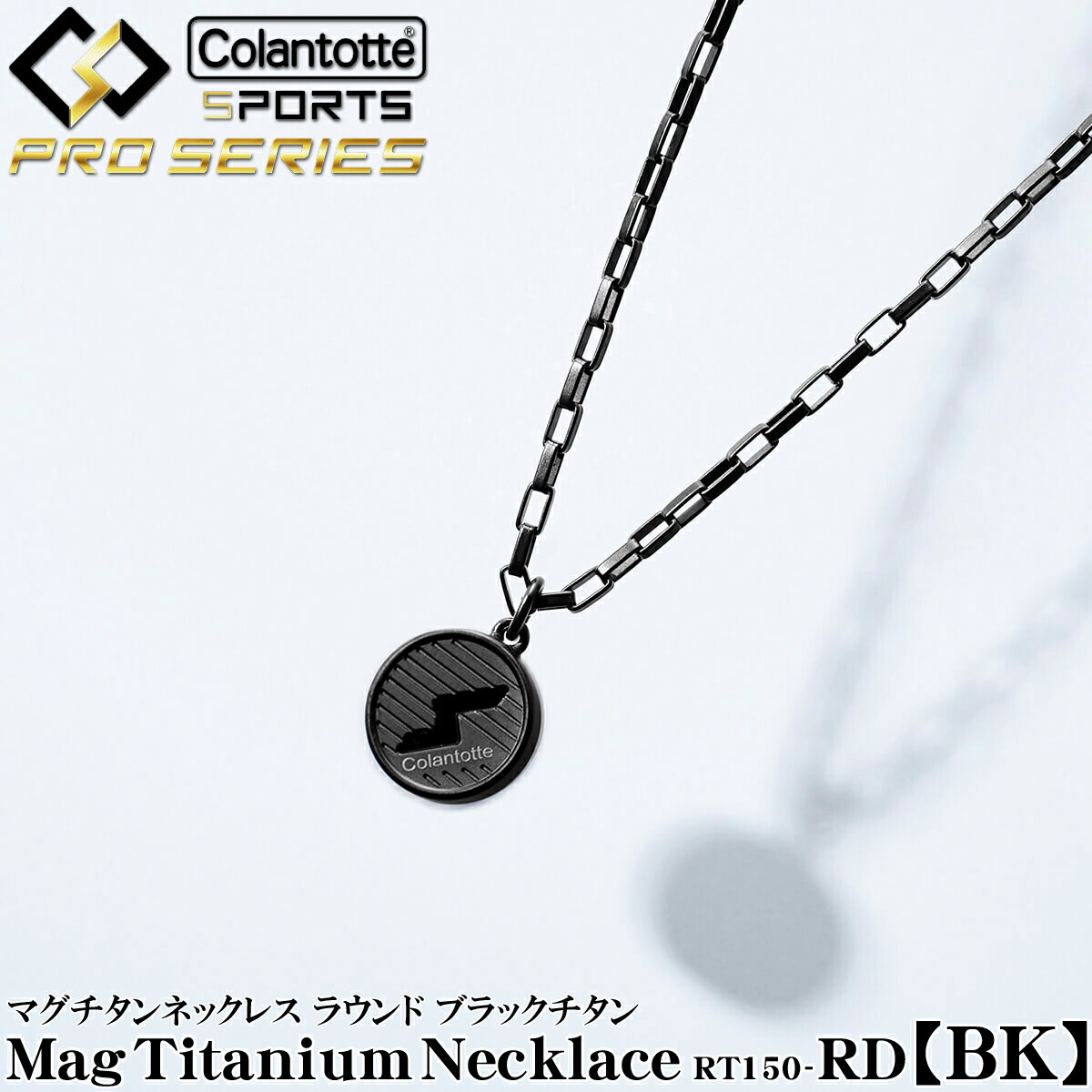 【4/18 エントリー/抽選で最大100%ポイントバック】 ColanTotte コラントッテ 正規品 SPORTS PRO スポーツ プロ マグチタン ネックレス RT150-RD 【BK】 男女兼用 磁気ネックレス 「 DBAAB 」 【当店在庫品】