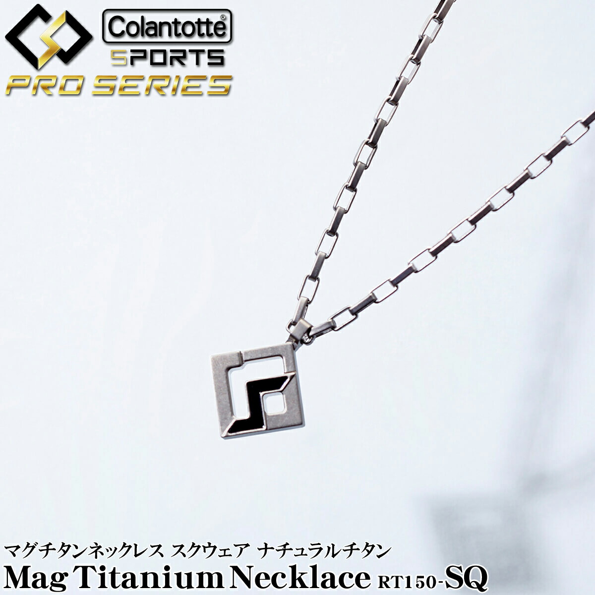 【4/18 エントリー/抽選で最大100%ポイントバック】 ColanTotte コラントッテ 正規品 SPORTS PRO スポーツ プロ マグチタン ネックレス RT150-SQ 男女兼用 磁気ネックレス 「 DBAAA 」 【当店在庫品】