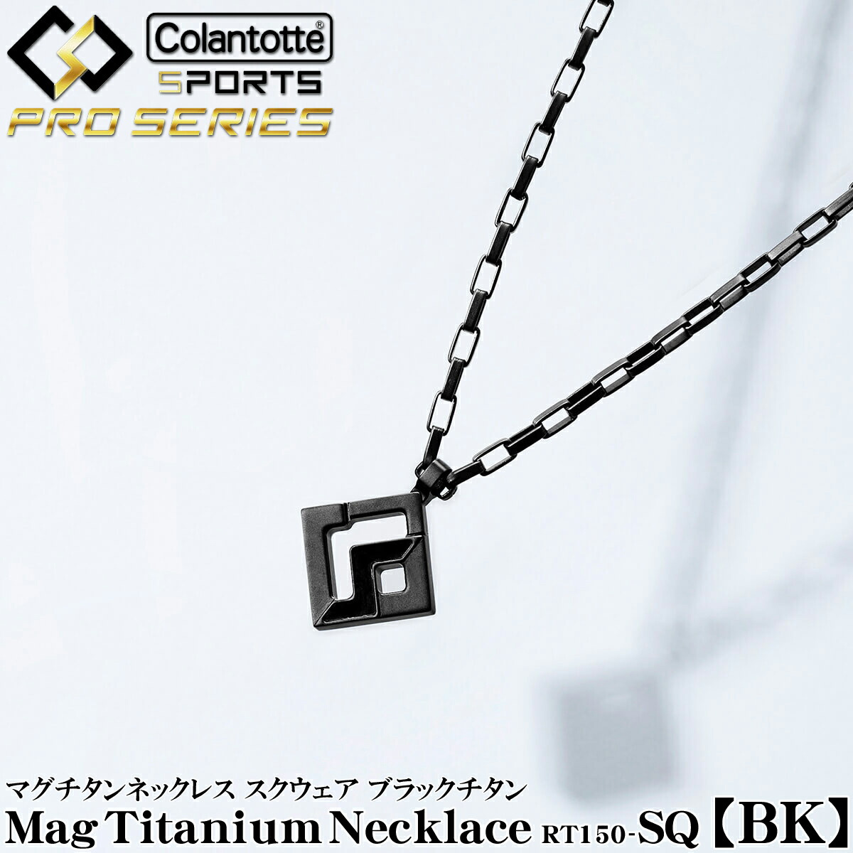 【4/18 エントリー/抽選で最大100%ポイントバック】 ColanTotte コラントッテ 正規品 SPORTS PRO スポーツ プロ マグチタン ネックレス RT150-SQ 【BK】 男女兼用 磁気ネックレス 「 DBAAA 」 【当店在庫品】 28,050円