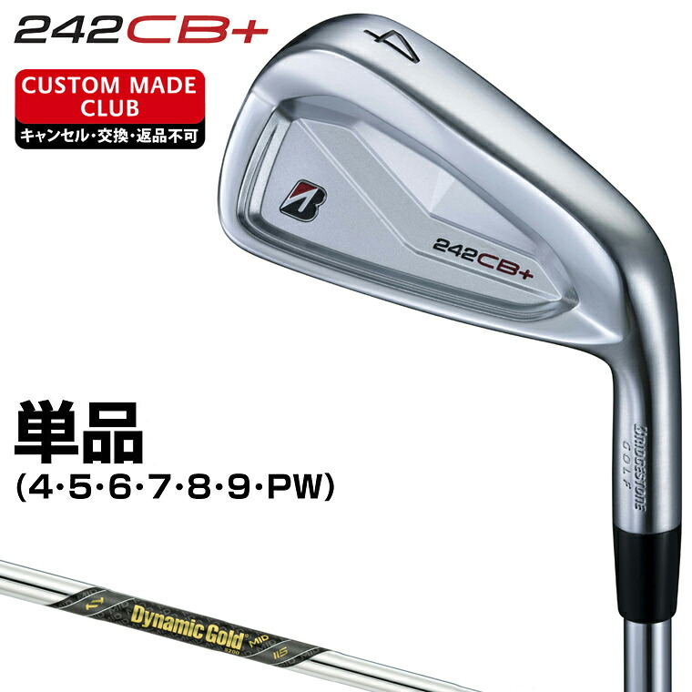 242CB+ アイアン ダイナミックゴールドMID115スチールシャフト 単品 【カスタムクラブ 特注】 BRIDGESTONE GOLF ブリヂストンゴルフ 日本正規品