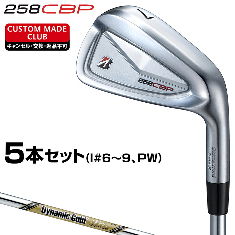 258CBP アイアン ダイナミックゴールドEXツアーイシュースチールシャフト 5本セット(I#6~9、PW) 【カスタムクラブ 特注】 BRIDGESTONE GOLF ブリヂストンゴルフ 日本正規品 2025モデル