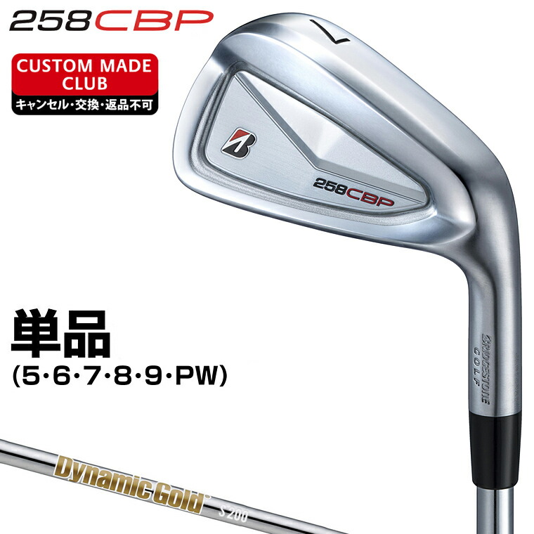 258CBP アイアン ダイナミックゴールドHTスチールシャフト 単品 【カスタムクラブ 特注】 BRIDGESTONE GOLF ブリヂストンゴルフ 日本正規品 2025モデル