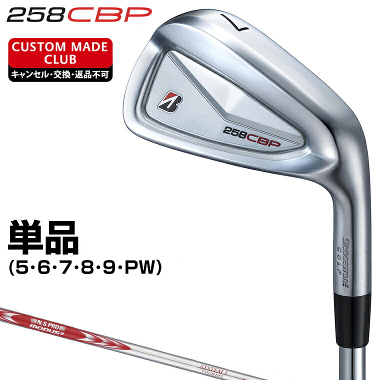 258CBP アイアン NSPRO MODUS3 SYSTEM3 TOUR125スチールシャフト 単品 【カスタムクラブ 特注】 BRIDGESTONE GOLF ブリヂストンゴルフ 日本正規品 2025モデル