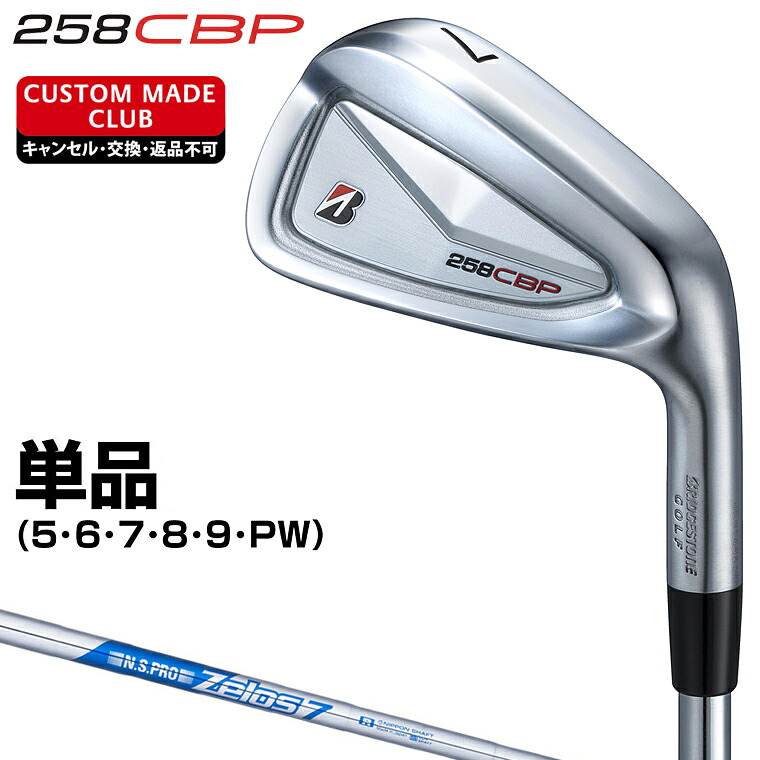 258CBP アイアン NSPRO Zelos7スチールシャフト 単品 【カスタムクラブ 特注】 BRIDGESTONE GOLF ブリヂストンゴルフ 日本正規品 2025モデル