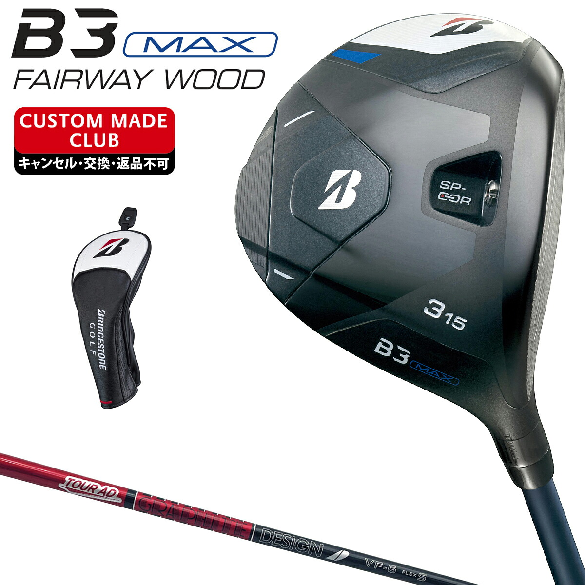 B3 MAX フェアウェイウッド TOUR AD VFカーボンシャフト 【カスタムクラブ 特注】 BRIDGESTONE GOLF ブリヂストンゴルフ 日本正規品