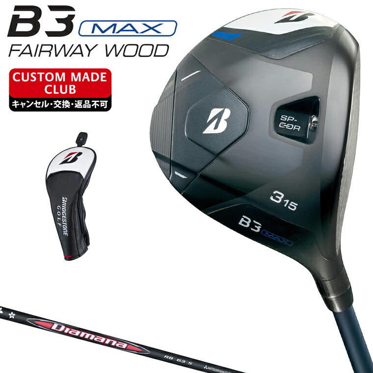B3 MAX フェアウェイウッド Diamana RBカーボンシャフト 【カスタムクラブ 特注】 BRIDGESTONE GOLF ブリヂストンゴルフ 日本正規品