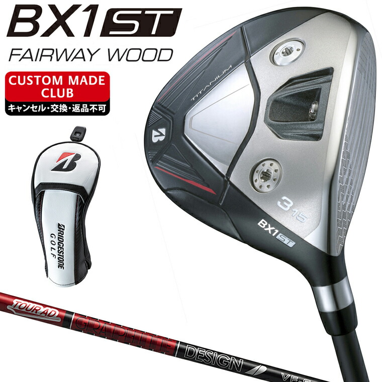 BX1 ST フェアウェイウッド TOUR AD VFカーボンシャフト 【カスタムクラブ 特注】 BRIDGESTONE GOLF ブリヂストンゴルフ 日本正規品