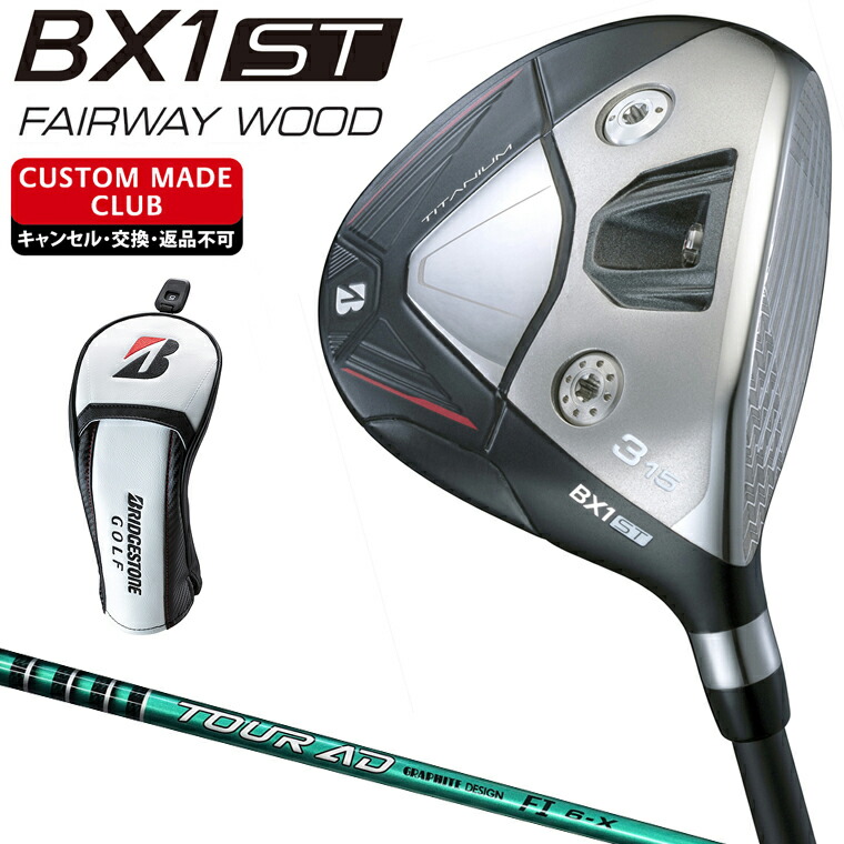 BX1 ST フェアウェイウッド TOUR AD FIカーボンシャフト 【カスタムクラブ 特注】 BRIDGESTONE GOLF ブリヂストンゴルフ 日本正規品 49,500円