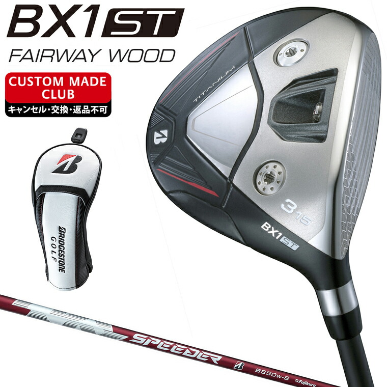 BX1 ST フェアウェイウッド SPEEDER NX BS50wカーボンシャフト 【カスタムクラブ 特注】 BRIDGESTONE GOLF ブリヂストンゴルフ 日本正規品