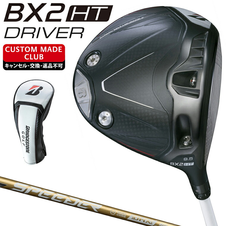 【新品】ブリヂストン ゴルフ BX2HT ドライバー S 9.5 SPEEDER BXシリーズ】 BX2HT DRIVER [SPEEDER NX BS50w] （カーボン） 1本(ﾛﾌﾄ