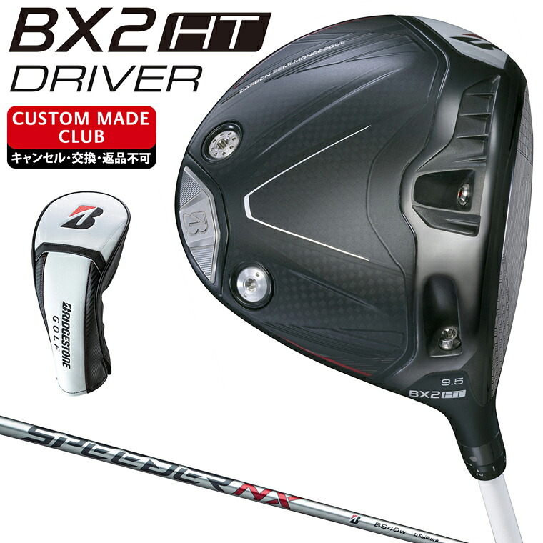 BX2 HT ドライバー SPEEDER NX BS40wカーボンシャフト 【カスタムクラブ 特注】 BRIDGESTONE GOLF ブリヂストンゴルフ 日本正規品