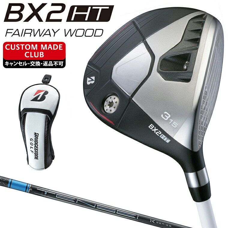 BX2 HT フェアウェイウッド TENSEI Pro Blue 1Kカーボンシャフト 【カスタムクラブ 特注】 BRIDGESTONE GOLF ブリヂストンゴルフ 日本正規品