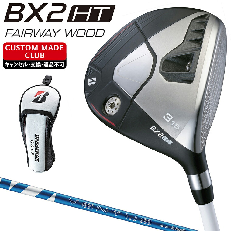BX2 HT フェアウェイウッド 24VENTUS BLUEカーボンシャフト 【カスタムクラブ 特注】 BRIDGESTONE GOLF ブリヂストンゴルフ 日本正規品