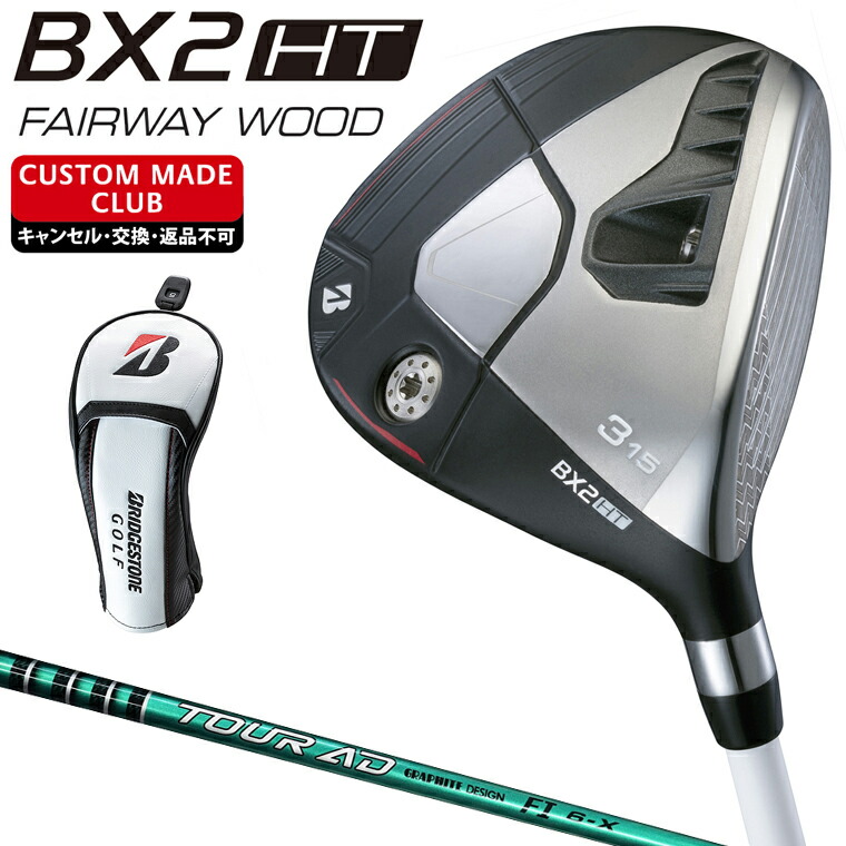 BX2 HT フェアウェイウッド TOUR AD FIカーボンシャフト 【カスタムクラブ 特注】 BRIDGESTONE GOLF ブリヂストンゴルフ 日本正規品