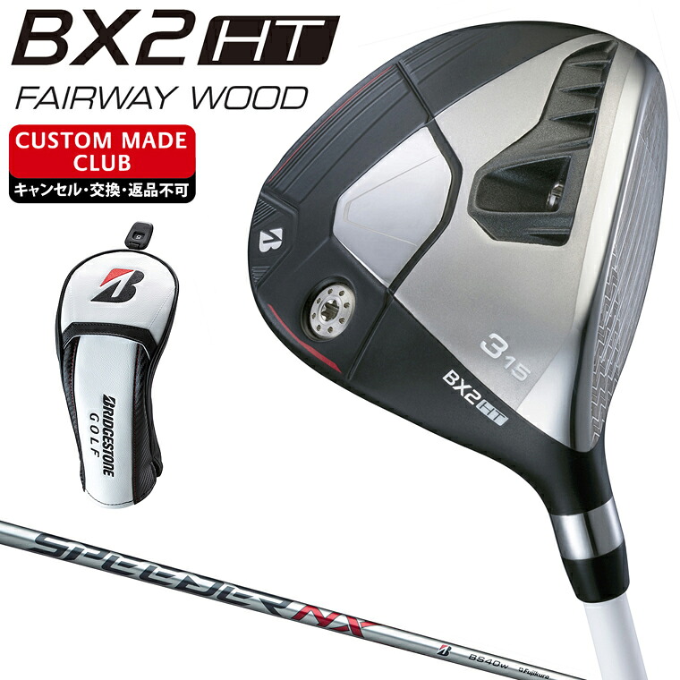 BX2 HT フェアウェイウッド SPEEDER NX BS40wカーボンシャフト 【カスタムクラブ 特注】 BRIDGESTONE GOLF ブリヂストンゴルフ 日本正規品