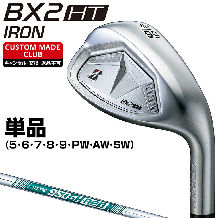 【7/20 エントリー/抽選で最大100%ポイントバック】 BX2 HT アイアン NSPRO950GH neoスチールシャフト 単品 【カスタムクラブ 特注】 BRIDGESTONE GOLF ブリヂストンゴルフ 日本正規品|EZAKI NET GOLF