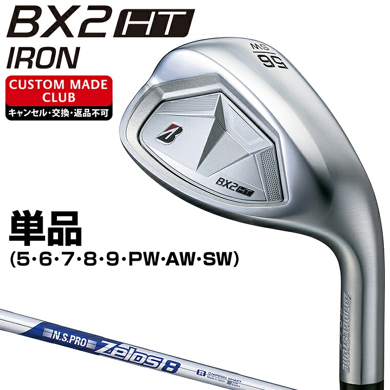 BX2 HT アイアン NSPRO Zelos8スチールシャフト 単品 【カスタムクラブ 特注】 BRIDGESTONE GOLF ブリヂストンゴルフ 日本正規品
