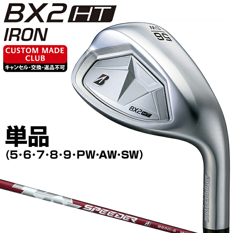 【7/20 エントリー/抽選で最大100%ポイントバック】 BX2 HT アイアン SPEEDER NX BS50iカーボンシャフト 単品 【カスタムクラブ 特注】 BRIDGESTONE GOLF ブリヂストンゴルフ 日本正規品｜ＥＺＡＫＩ　ＮＥＴ　ＧＯＬＦ