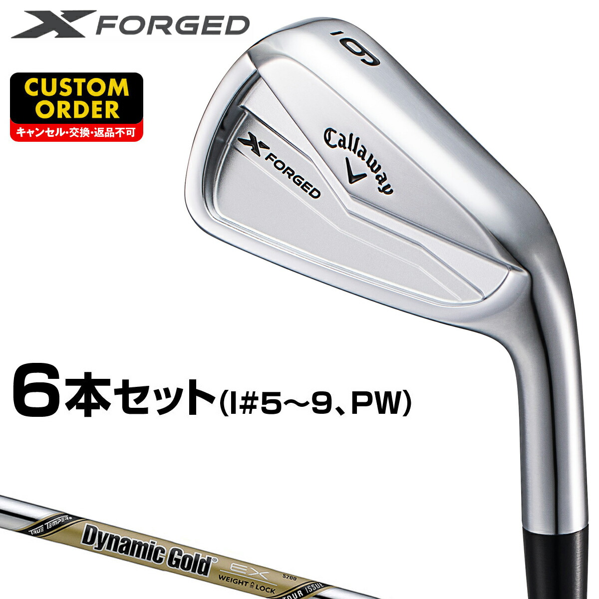 【楽天市場】Callaway キャロウェイ 日本正規品 X FORGED エックス フォージド アイアン 2024新製品 スチールシャフト 6本セット (I#5～9、PW) 【当店在庫品】 : ＥＺＡＫＩ ＮＥＴ ＧＯＬＦ