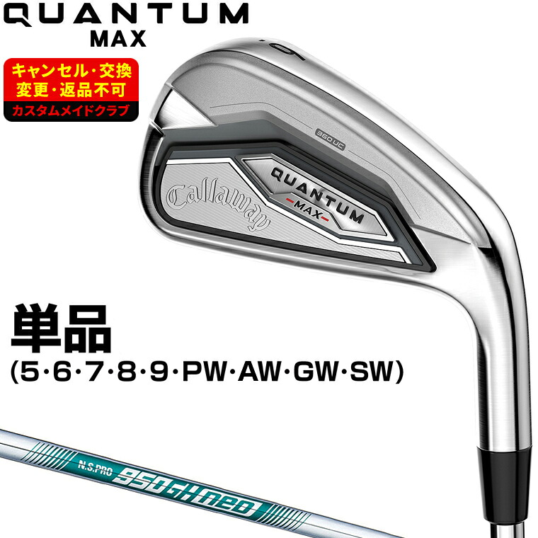 【4/20 エントリー/抽選で最大100%ポイントバック】 QUANTUM MAX アイアン NSPRO950GH neoスチールシャフト 単品 【カスタムクラブ 特注】 Callaway キャロウェイ 日本正規品 クアンタム 2026新製品