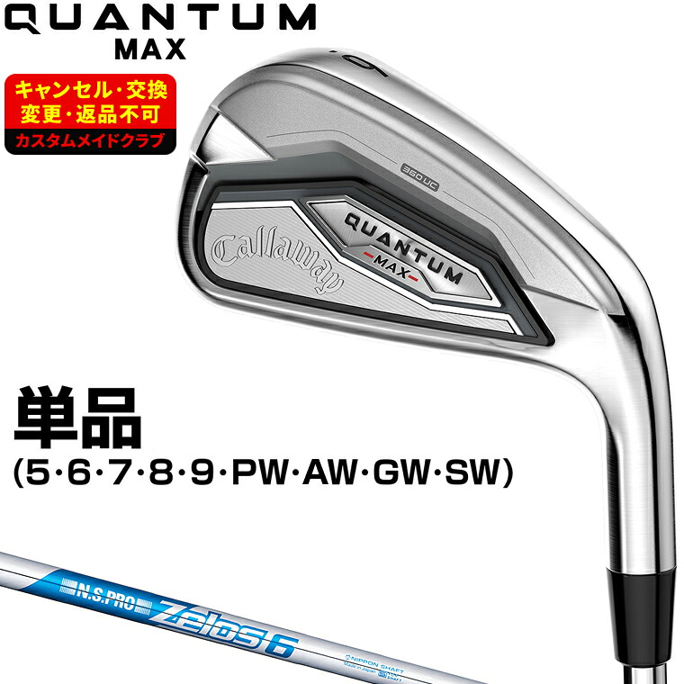 QUANTUM MAX アイアン NSPRO Zelos6スチールシャフト 単品 【カスタムクラブ 特注】 Callaway キャロウェイ 日本正規品 クアンタム 2026新製品|EZAKI NET GOLF