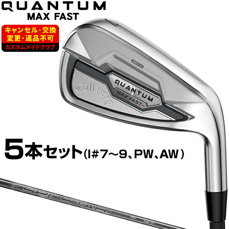 QUANTUM MAX FAST アイアン SPDSTAR50カーボンシャフト 5本セット(#7～9、PW、AW) 【カスタムクラブ 特注】 Callaway キャロウェイ 日本正規品 クアンタム 2026新製品