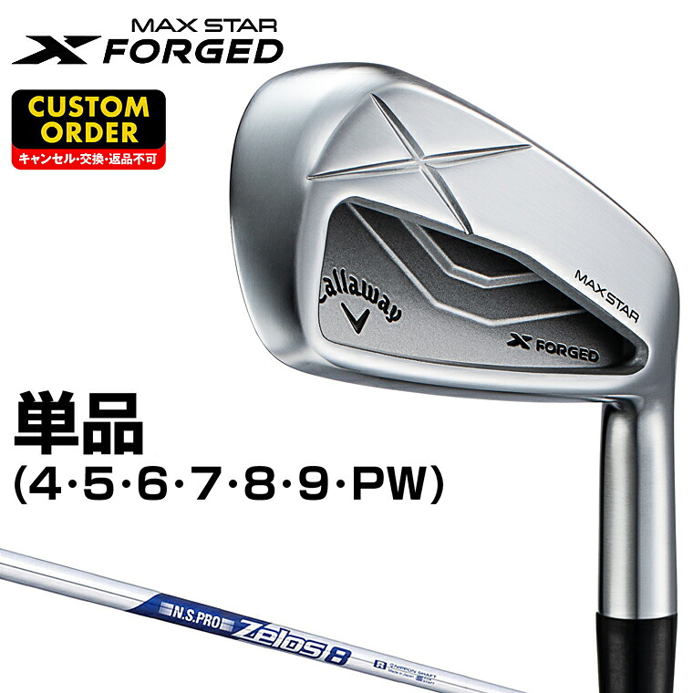X FORGED MAX STAR アイアン NSPRO Zelos8スチールシャフト 単品(#4、#5) 【カスタムクラブ 特注】 Callaway キャロウェイ 日本正規品 2025モデル