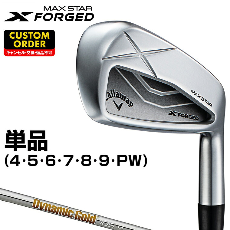 X FORGED MAX STAR アイアン ダイナミックゴールド105スチールシャフト 単品(#4、#5) 【カスタムクラブ 特注】 Callaway キャロウェイ 日本正規品 2025モデル